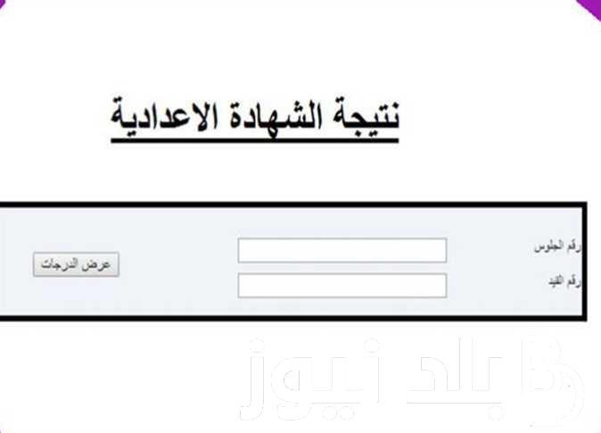 ” مبروك النجاح”…نتيجة ثالثة إعدادي برقم الجلوس والاسم القاهرة 2024 عبر بوابة التعليم الاساسي