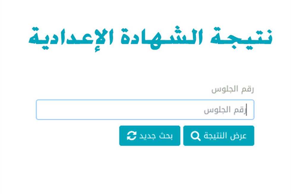 نتيجة الشهادة الاعدادية محافظة بور سعيد وطريقة الاستعلام عن النتيجة عبر موقع البوابة الالكترونية للتعليم الاساسي بمحافظة بور سعيد