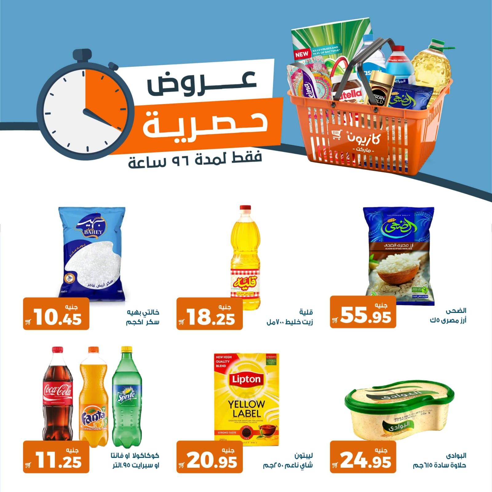 ” خصومات هائلة ” أفضل عروض كازيون اليوم الثلاثاء 28 مايو 2024 على بعض المنتجات الغذائية في جميع المحافظات