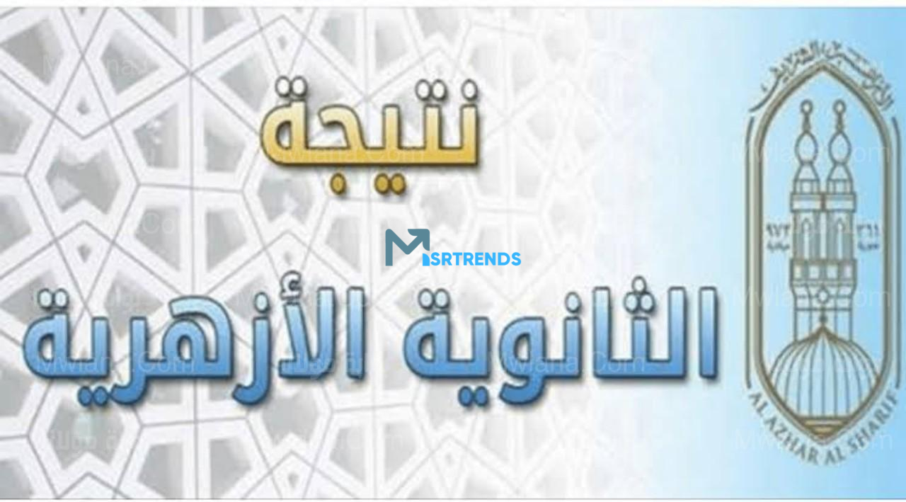 موعد نتيجة الشهادة الابتدائية الازهرية 2024 وكيفية الإستعلام عنها إلكترونيا
