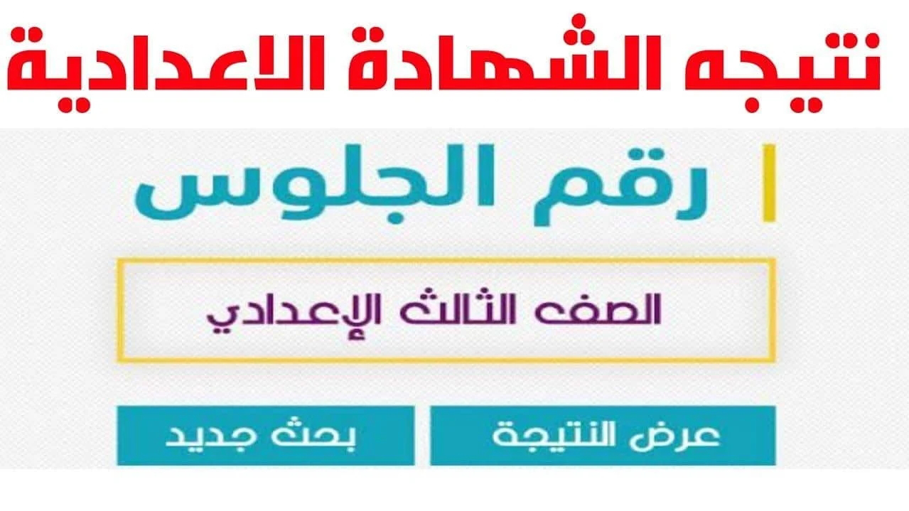 الجيزة ظهرت here .. رابط نتيجة الشهادة الاعدادية 2024 نتيجة نت جميع المحافظات برقم الجلوس فقط
