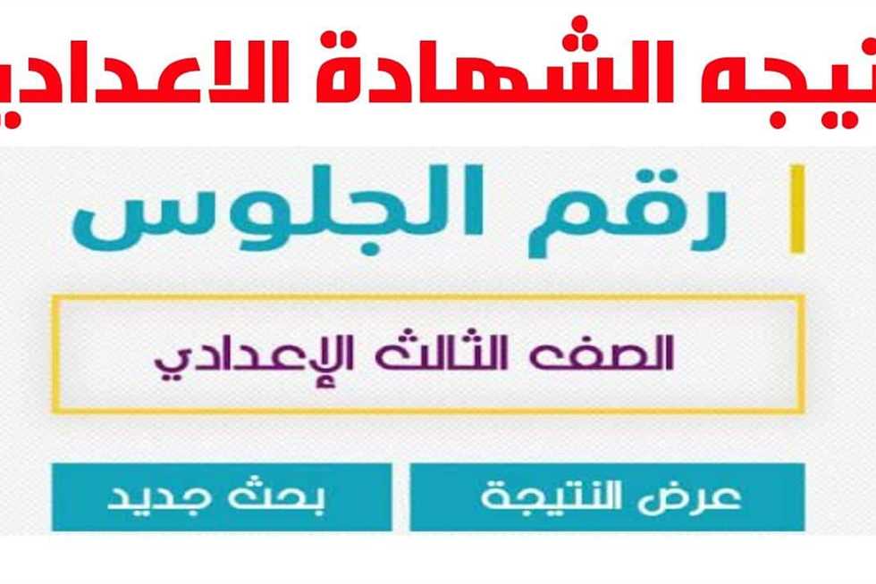 “ظهرت الأن” نتيجة الشهادة الاعدادية محافظة الجيزة 2024 وخطوات الإستعلام عنها إلكترونيا