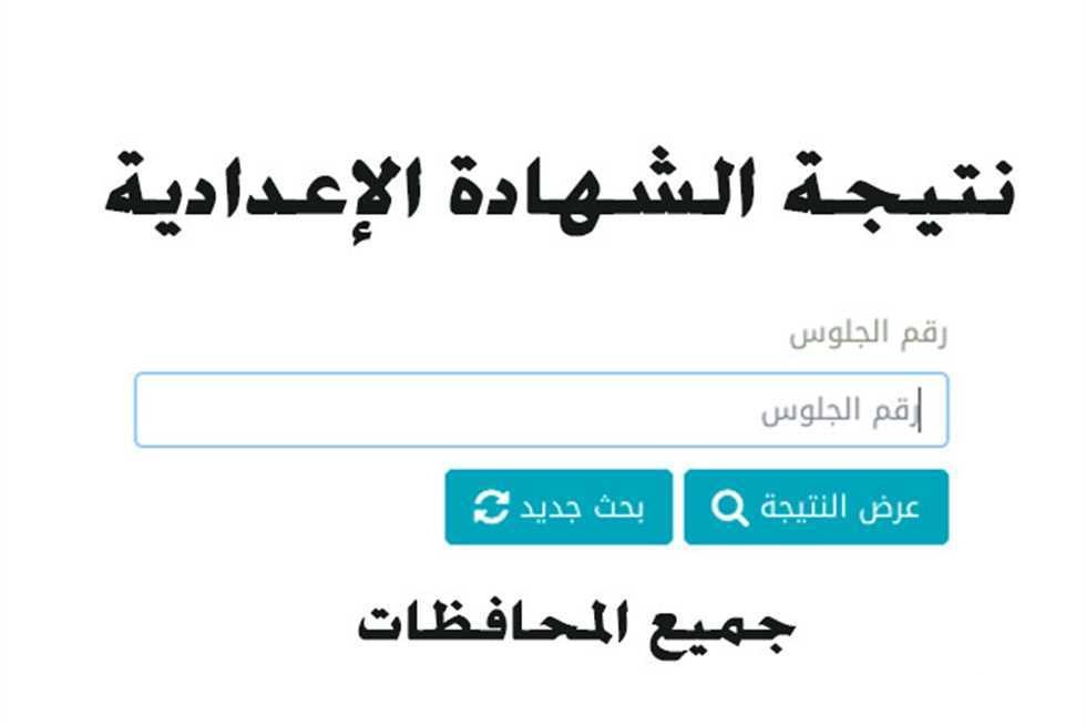 “استعلم الان” ما هو رابط نتيجة الشهادة الإعدادية محافظة ألإسكندرية 2024 الترم الثاني والاستعلام عنها عبر بوابة التعليم الاساسي بالاسم ورقم الجلوس