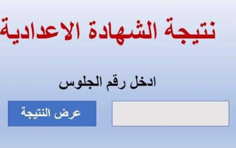 موقع نتيجة نت نتيجة الشهادة الإعدادية محافظة البحيرة من خلال البوابة الألكترونية التابعة لمحافظة البحيرة behira.gov.eg