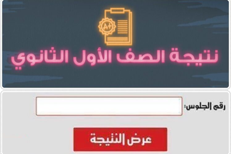 لينك نتيجة اولى وثانية ثانوي 2024 بالاسم ورقم الجلوس ورابط الإستعلام عبر موقع نتيجة نت