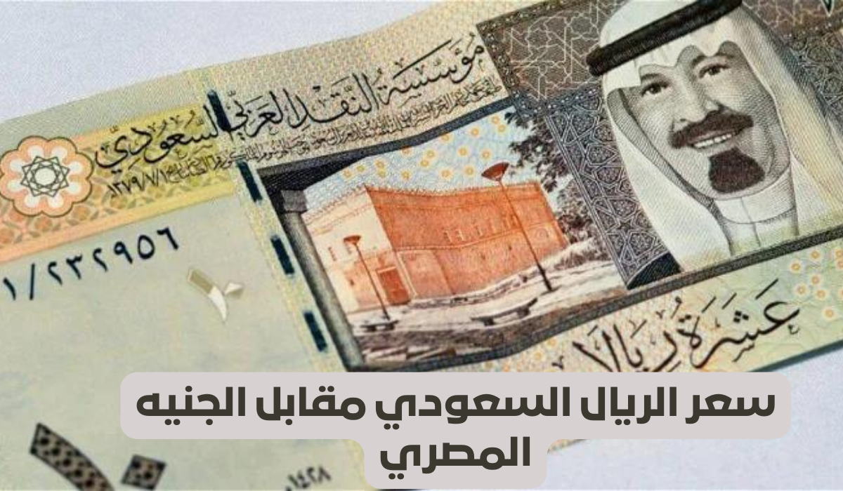 سعر الريال السعودي اليوم السبت 25 مايو 2024 فى السوق السوداء