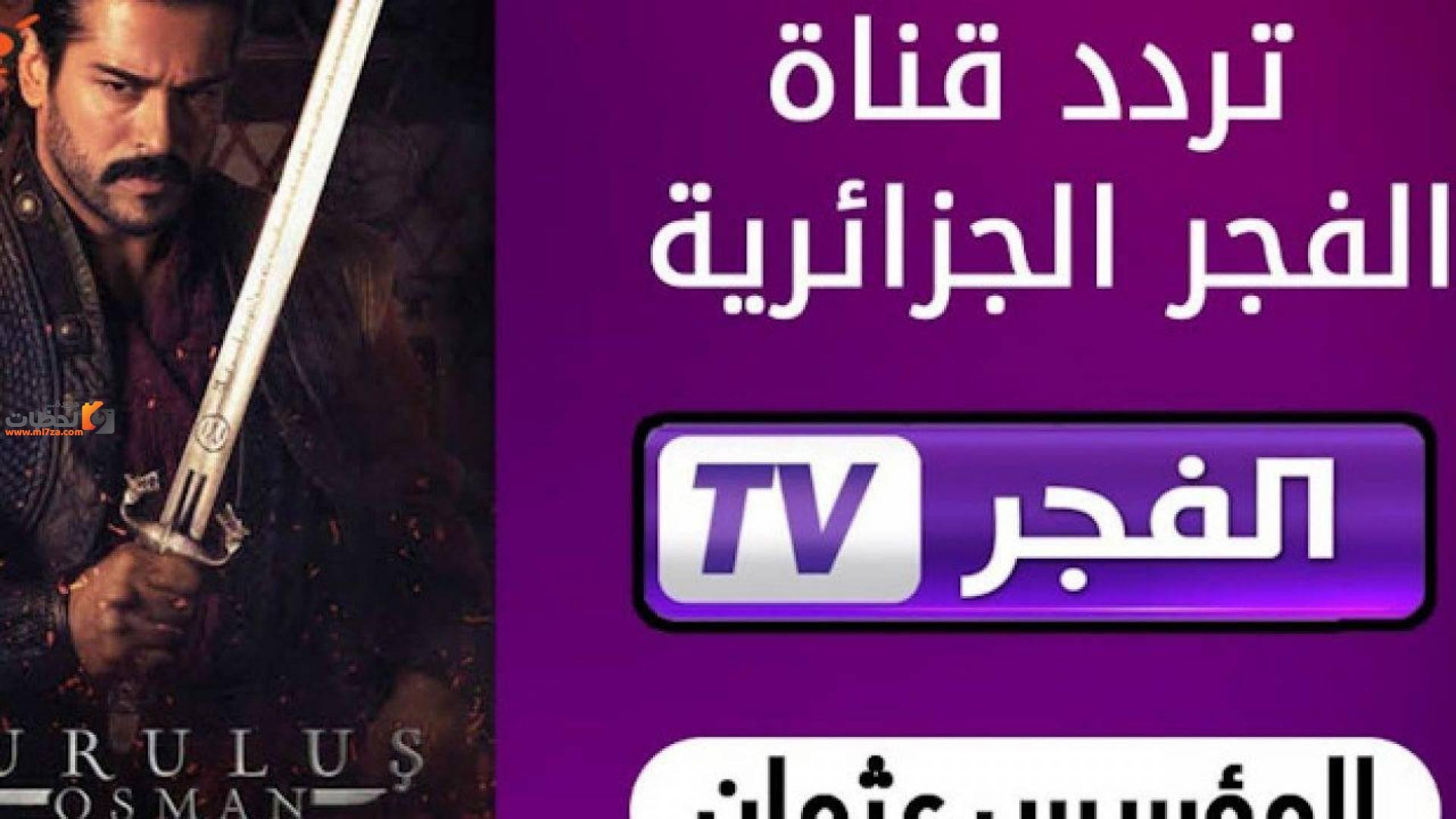 ” التردد الجديد ” قناة الفجر الجزائرية مسلسل قيامة عثمان