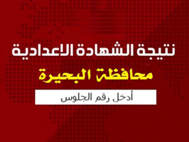 رابط نتيجة الشهادة الإعدادية محافظة البحيرة 2024 الدور الأول الترم الثاني عبر موقع وزارة التربية والتعليم