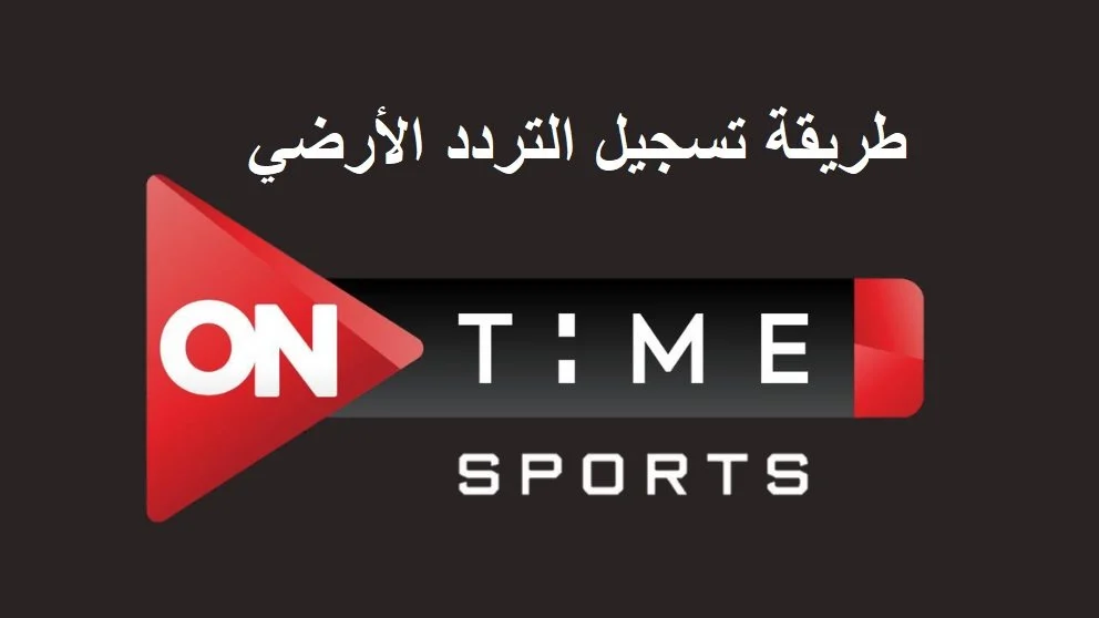 هل قناة اون تايم سبورت الأرضية هتذيع مباراة الزمالك ونهضة بركان اليوم بنهائي الكونفدرالية