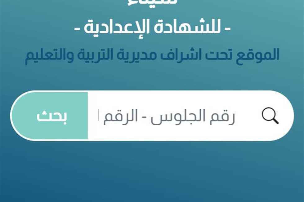 ” ظهرت الان” …نتيجة 3 اعدادي شمال سيناء 2024 وخطوات الاستعلام عنها برقم الجلوس