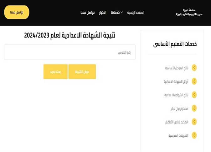 ” نسبة النجاح 87.5% ” رابط نتيجة الشهادة الاعدادية محافظة الجيزة 2024 بالاسم ورقم الجلوس ظهرت الأن