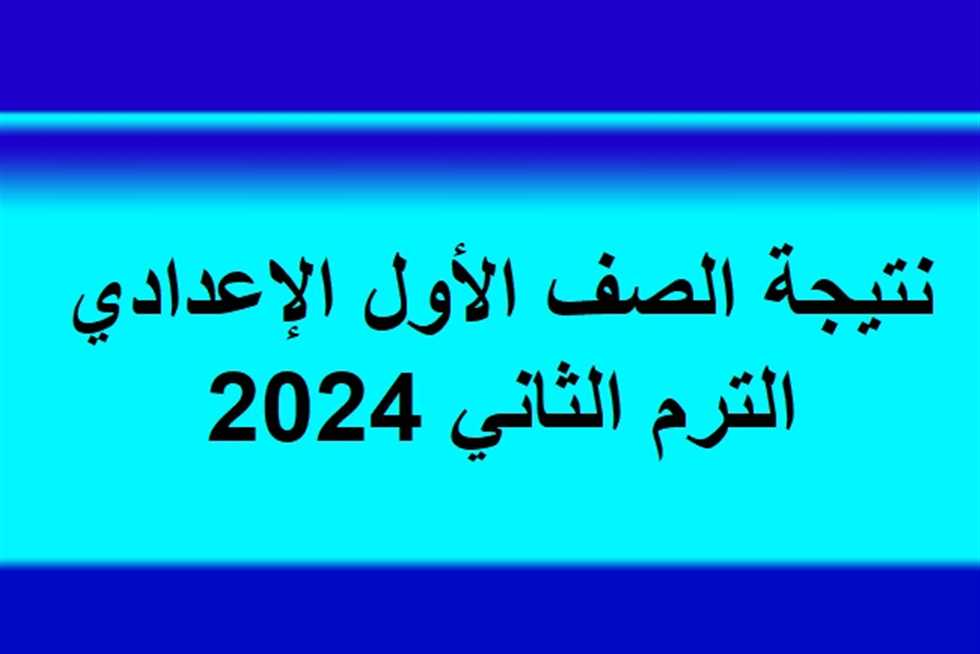 استعلم الان.. نتيجة 1 اعدادي الترم الثاني 2024 بمحافظة القليوبية وطريقة الاستعلام عنها