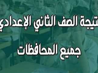 “استعلم الأن” نتيجة 2 اعدادي الترم الثاني 2024 وخطوات الحصول عليها