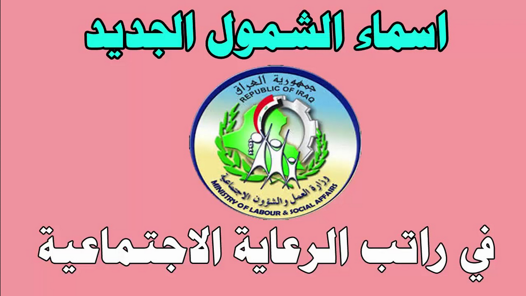 “مُتاحة الآن” PDF اسماء المشمولين بالرعاية الاجتماعية العراق 2024 عبر منصة مظلتي