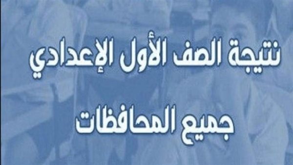 “من هنا” نتيجة الصف الأول الإعدادي 2024 الفصل الدراسي الثاني في كل المحافظات