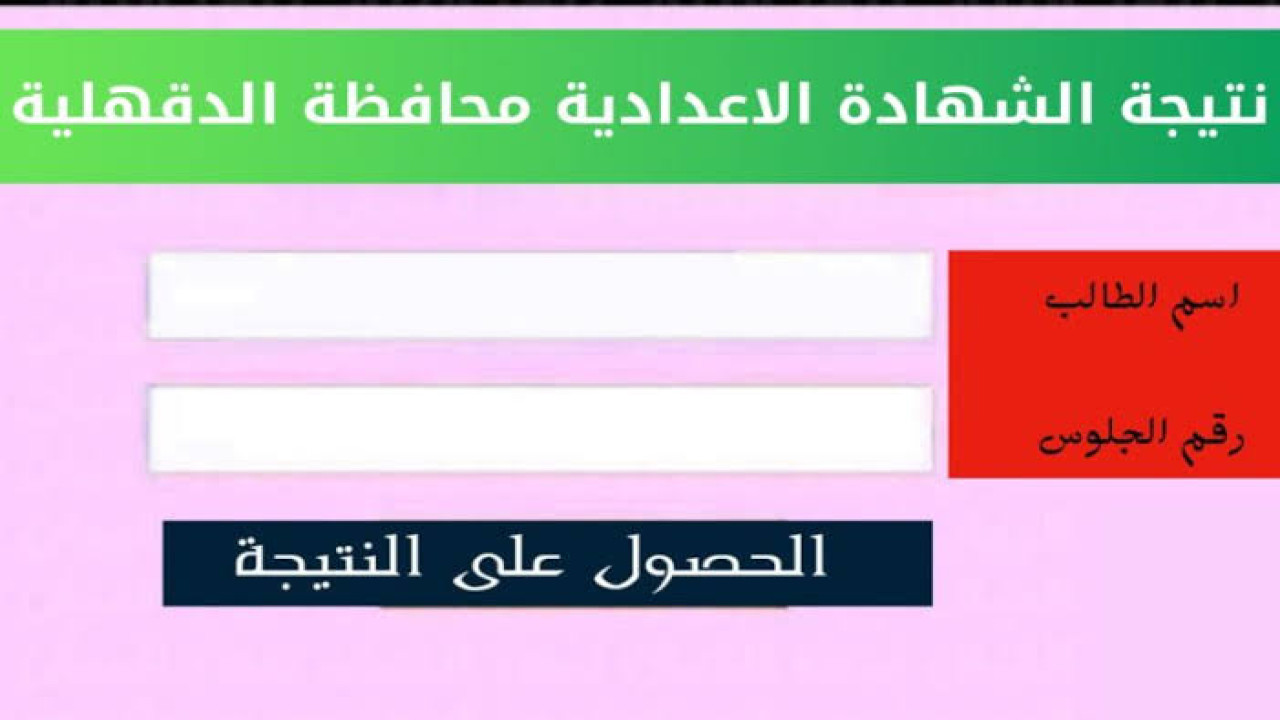 “أعرف نتيجتك دلوقتي” رابط نتيجة الشهادة الإعدادية محافظة الدقهلية 2024 علي موقع مديرية التربية والتعليم بالدقهلية