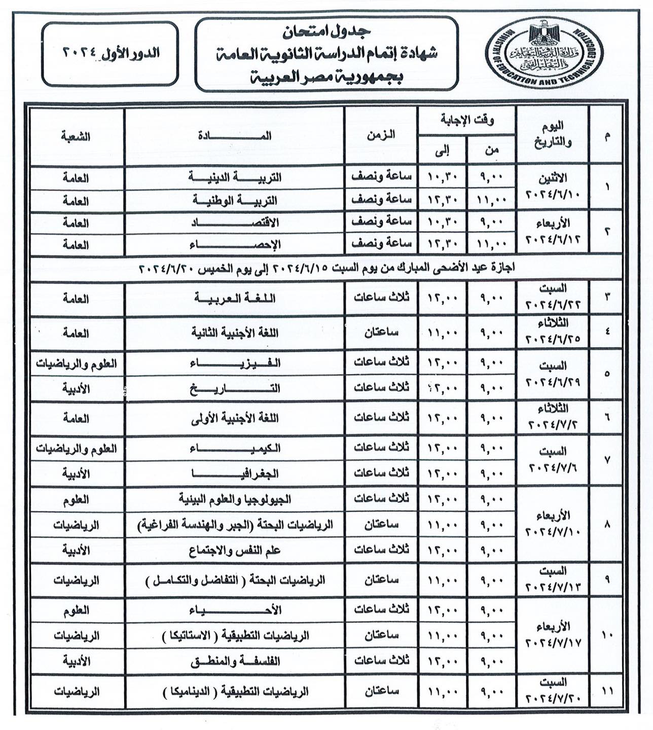 تحميل جدول امتحانات الثانوية العامة 2024 لجميع الطلاب ادبي وعلمي علوم ورياضة