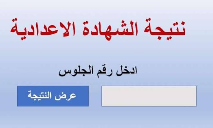 رابط نتيجة نت نتيجة الشهادة الإعدادية محافظة الإسكندرية من خلال alexandria.gov.eg