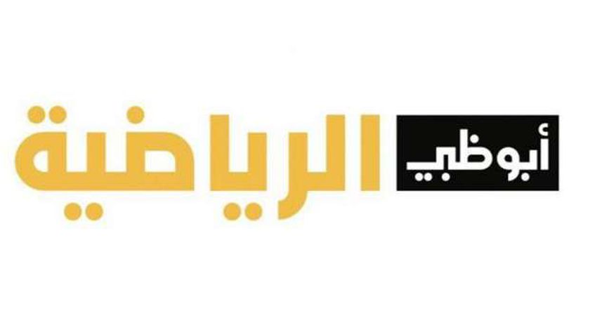 تردد قناة ابو ظبي الرياضية الجديد 2024 ومميزات وبطولات القناة