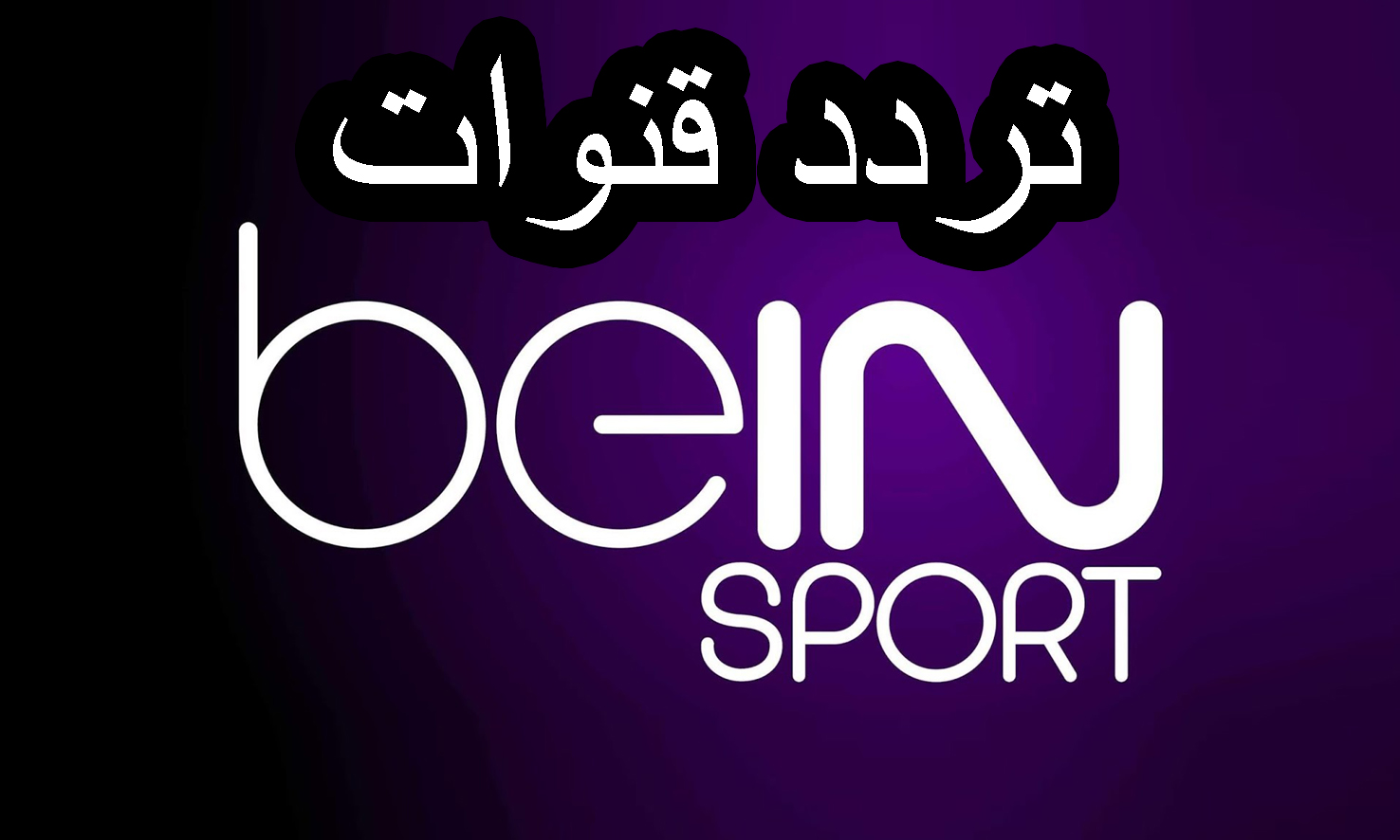 “أتفرج على الماتش مجانا” تردد قناة بي ان سبورت 6 BeIN SPORTS HD الناقلة لمباراة اليوم الأهلي والترجي في نهائي دوري أبطال افريقيا 2024