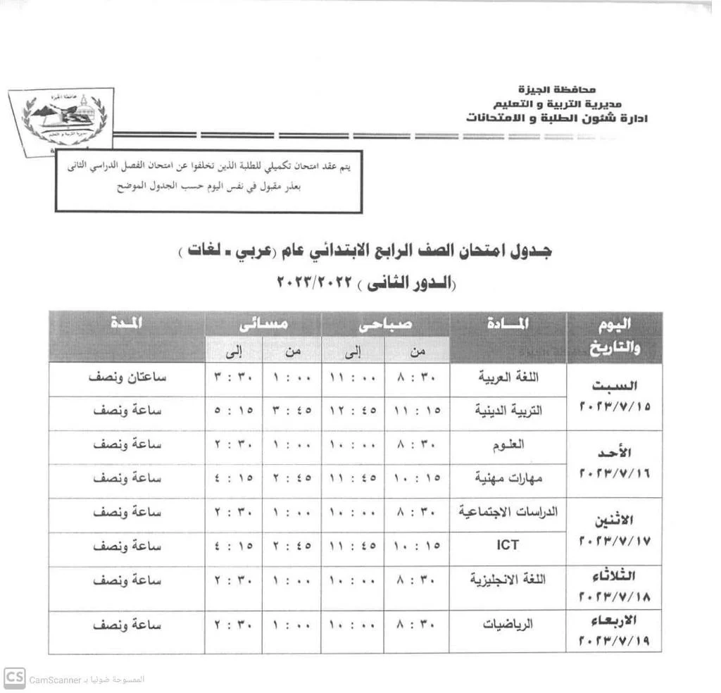 ” ملاحق 4ب ” جدول امتحانات الدور الثاني الصف الرابع الابتدائي 2024 الملاحق