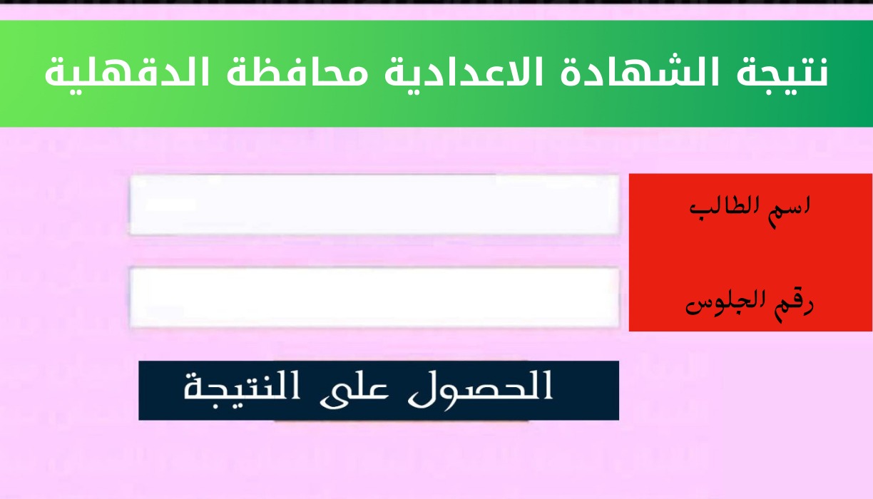 نتيجة الشهادة الإعدادية محافظة الدقهلية ٢٠٢٤ وكيفية الاستعلام عن النتيجة علي موقع مديرية التربية والتعليم بمحافظة الدقهلية