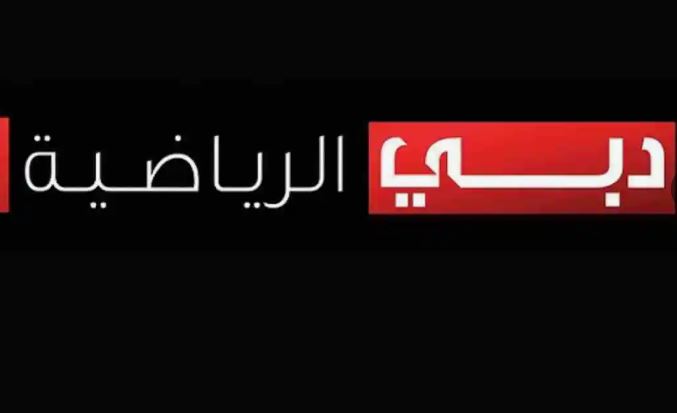 “ثبتها الان” تردد قناة دبي الرياضية Dubai Sports TV الجديد 2024