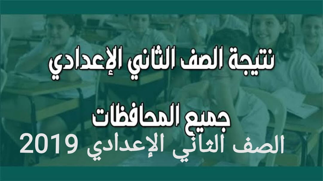 “أعرف نتيجتك دلوقتي” رابط نتيجة الصف الثاني الاعدادي الترم الثاني 2024