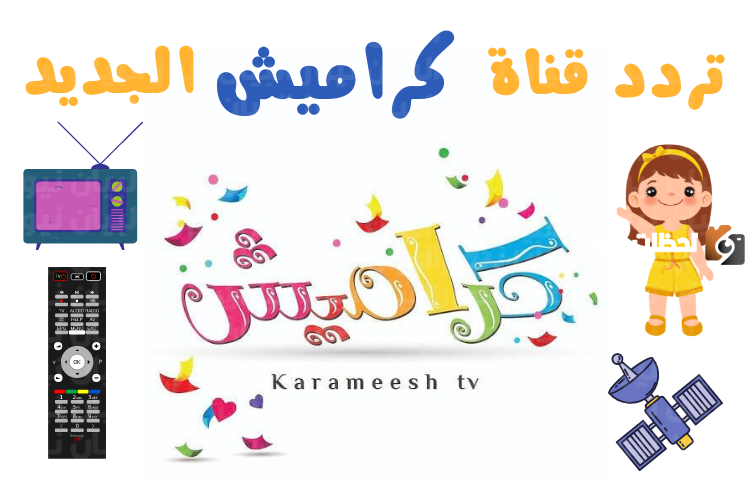 “هيا لنمرح” تردد قناة كراميش الجديد 2024 الناقلة لاهم البرامج والاناشيد الكرتونية للاطفال بجودة HD