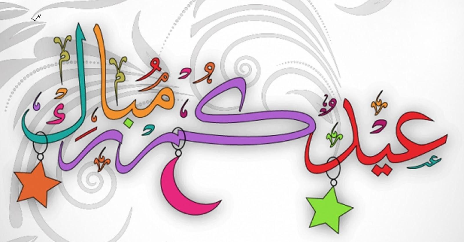 صور تهنئة عيد الاضحي 2024.. واجمل عبارات التهنئة ارسلها لأصحابك