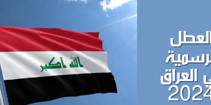 عُطل للجميع!! جدول العطلات الرسمية في العراق 2024.. الأمانة العامة لمجلس الوزارء العراقي يوضح التفاصيل