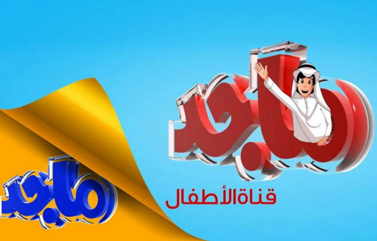 ” هيا لنتعلم” تردد قناة ماجد للأطفال 2024 مشاهدة محتوى يناسب المعايير الأخلاقية للأطفال