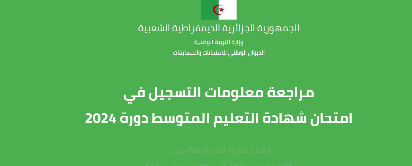 أعرف موعد امتحانات البكالوريا في الجزائر 2024 عبر الدخول على رابط  وزارة التربية الوطنية الجزائرية education.gov.dz