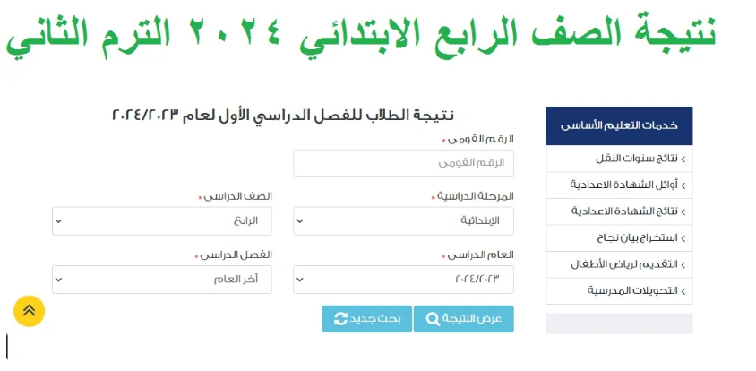 نتيجة الصف الرابع الابتدائي 2024 الترم الثاني لجميع الطلاب وخطوات الحصول عليها الكترونيًا