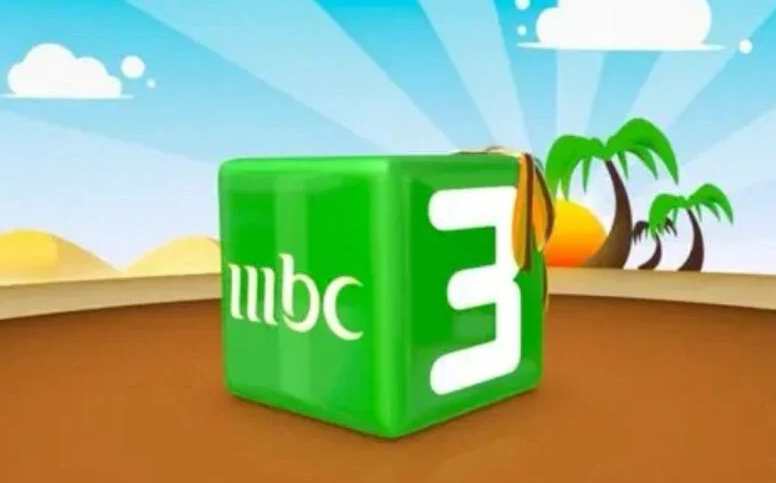 التحديث الجديد..تردد قناة mbc 3 للأطفال علي جميع الأقمار الصناعية وما تحتوية من برامج