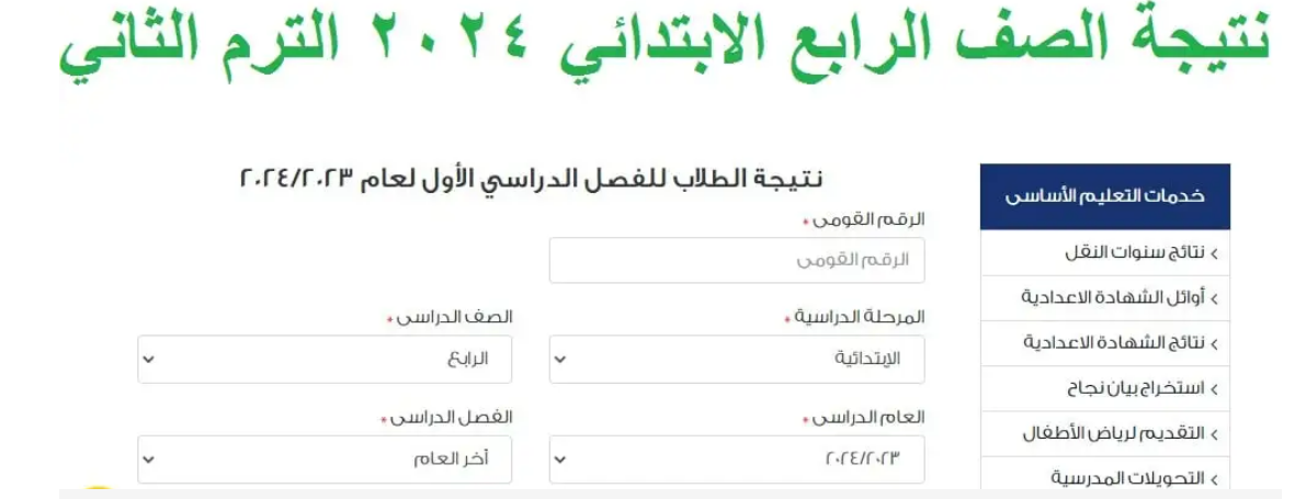 “بالألوان” رابط نتيجة الصف الرابع الابتدائي 2024 بالرقم القومي عبر موقع وزارة التربية والتعليم