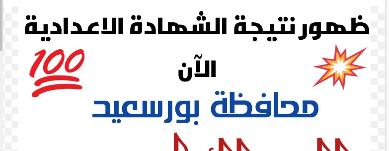 ” ظهرت الأن ” نتيجة 3 اعدادي بورسعيد natiga-4dk رابط نتيجة تالتة اعدادي الترم الثاني 2024 محافظة بورسعيد بالاسم ورقم الجلوس