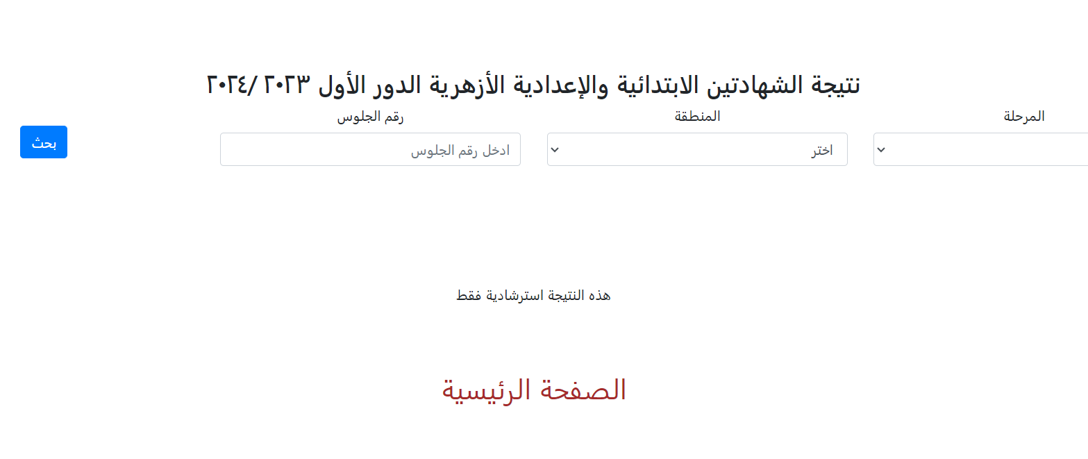 رابط بوابة الازهر الالكترونية للنتائج 2024 natiga.azhar.eg نتيجة الشهادتين الابتدائية والإعدادية الأزهرية الترم الثاني