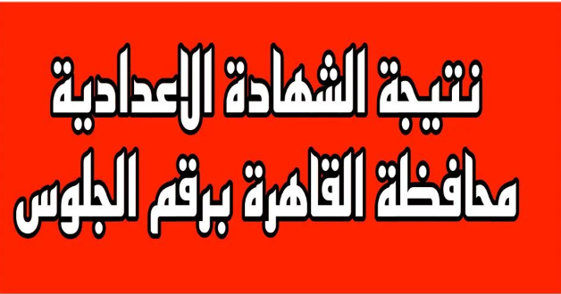 ” استعلام عنها الأن ” نتيجة الشهادة الاعدادية محافظة القاهرة 2024 عبر موقع نتيجة نت أو بوابة التعليم الأساسي