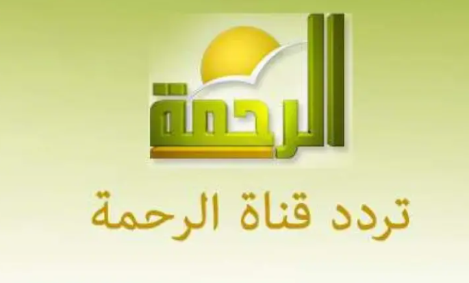 تردد قناة الرحمة الجديد  2024 والبرامج التي تقدمها والمميزات الخاصة بالقناة