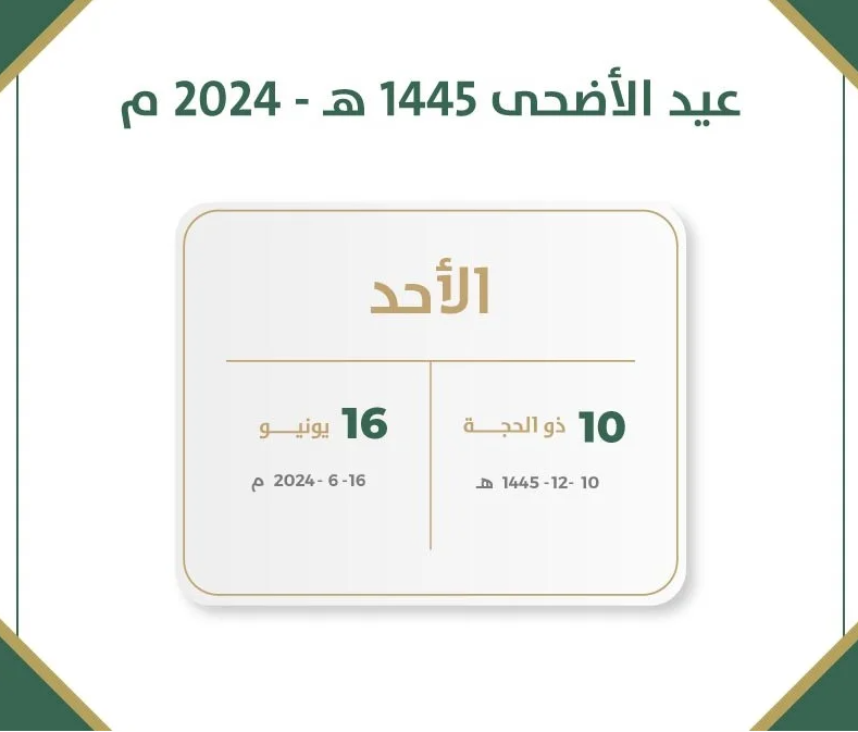 موعد اول ايام عيد الاضحي في السعودية 2024-1445 موعد الأجازات في القطاعين الحكومي والخاص