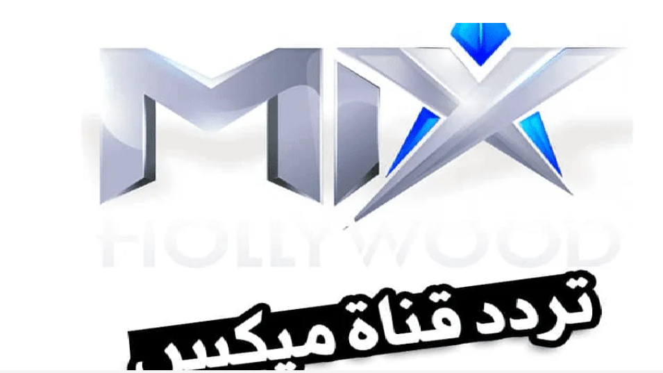 تردد قناة mix الجديد 2024 علي النيل سات و خطوات ضبط القناة و مسلسلات ومزايا القناة