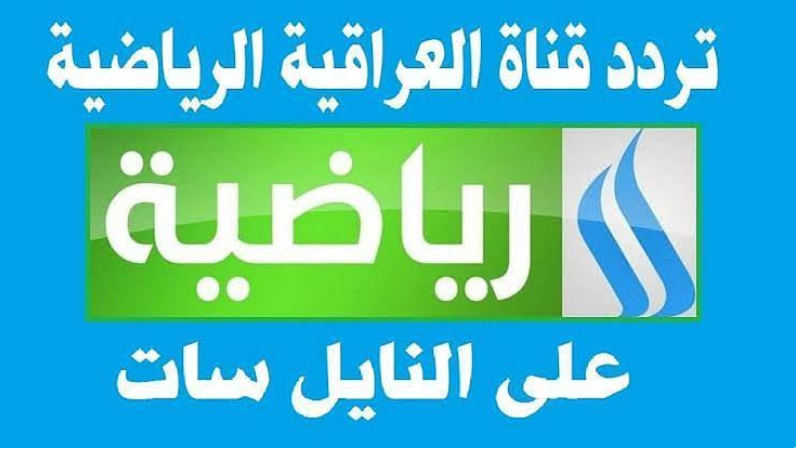 تردد قناة العراقية الرياضية الجديد 2024 علي الأقمار الصناعية عرب سات ونيل سات وطريقة ضبط القناو والبرامج التي تقدمها