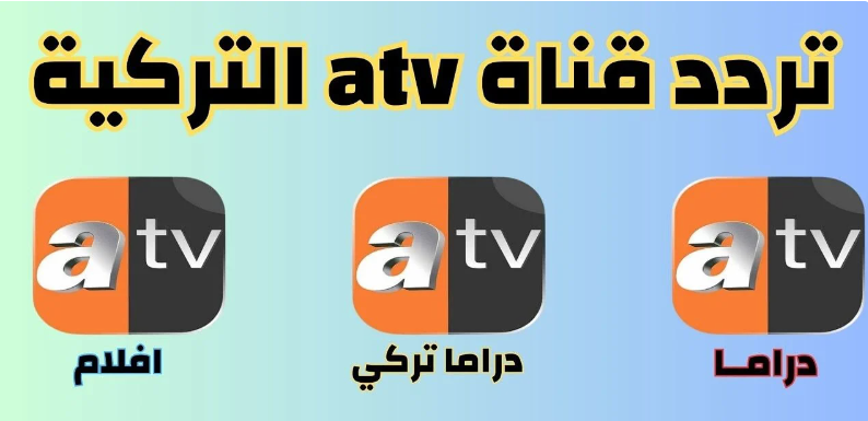 تردد قناة اي تي في التركية الجديد 2024 علي جميع الأقمار الصناعية وكيفية ضبط القناة وأشهر المسلسلات التي تقدمها