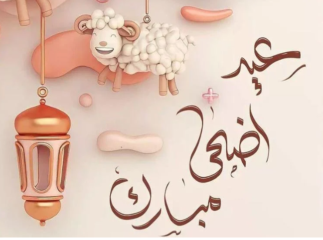 ” أسعد الله أعيادكم” برقية تهنئة عيد الأضحى المبارك 2024 وأفضل العبارات