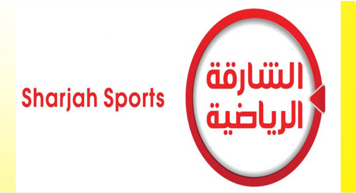 تردد قناة الشارقة الرياضية الجديد 2024 و كيفية ضبط القناة علي التلفزيون وما تقدمة من برامج