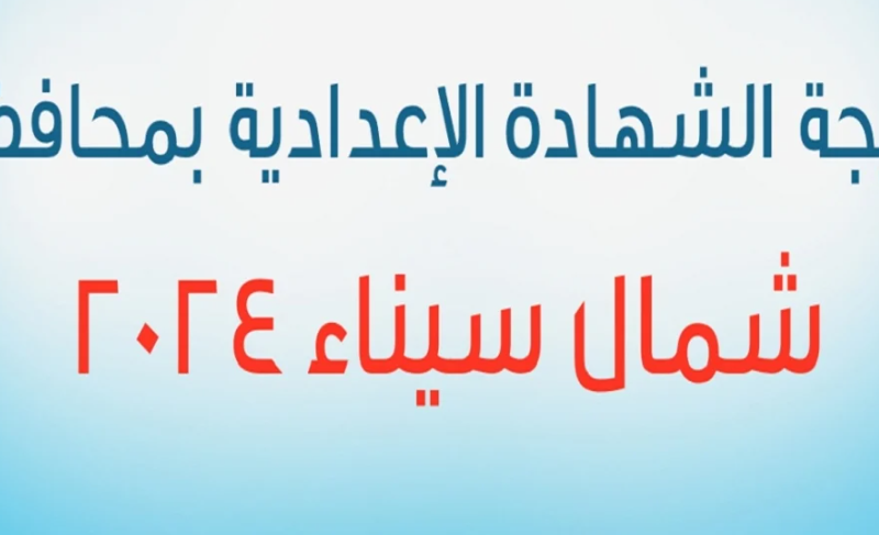 ” جاري رفعها” نتيجة الشهادة الاعدادية شمال سيناء 2024 الفصل الدارسي الثاني برقم الجلوس