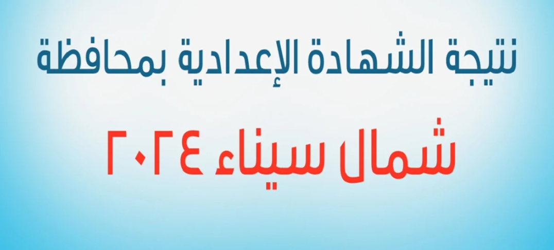 نتيجة الشهادة الاعدادية محافظة شمال سيناء 2024 عبر northsinai.gov.eg