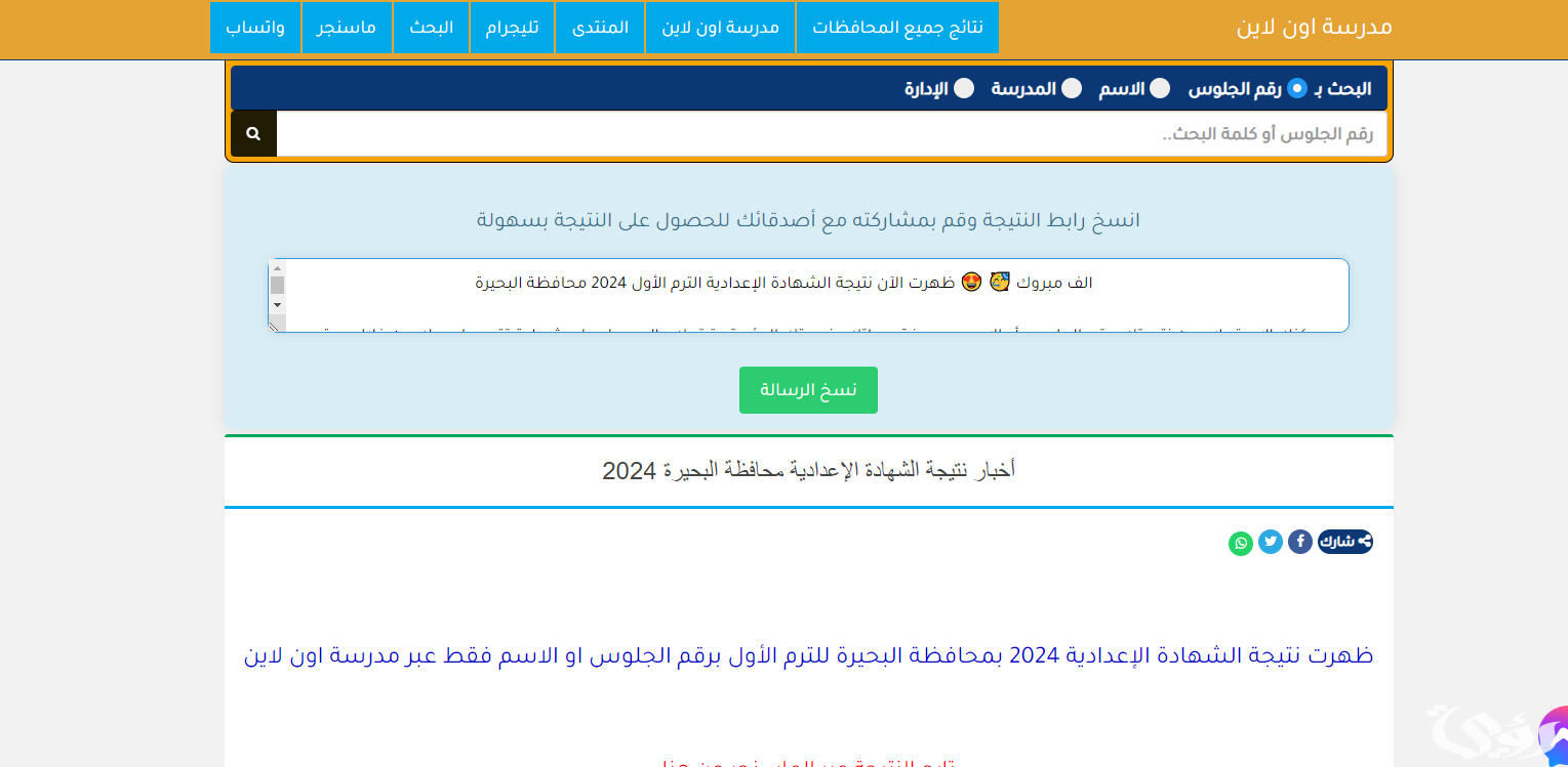 ” مبروك النجاح” نتيجة الشهادة الإعدادية محافظة البحيرة 2024 الترم الثاني برقم الجلوس والاستعلام عنها عبر موقع مديرية الاربية والتعليم بالبحيرة