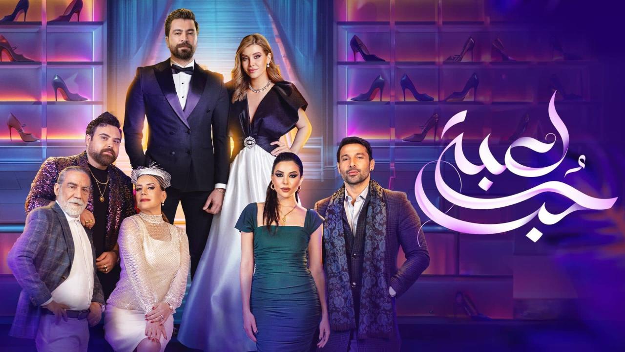 مسلسل لعبة الحب الحلقة 31.. وتردد قناة أم بي سي مصر الجديد 2024